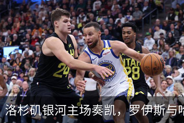 洛杉矶银河主场奏凯，罗伊斯与哈克双双破门